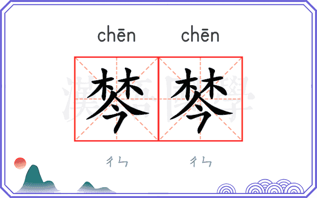 棽棽