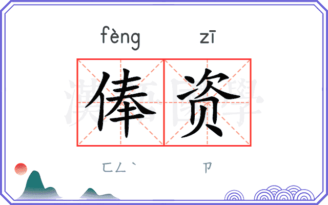 俸资
