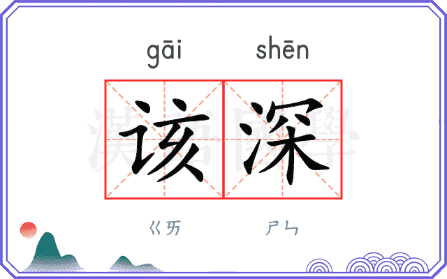 该深