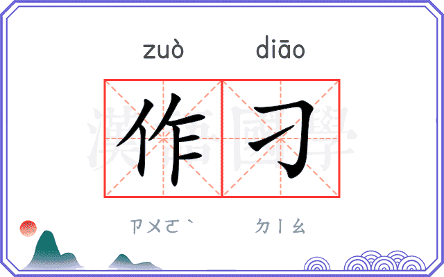 作刁