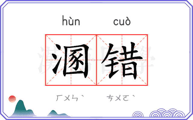 溷错