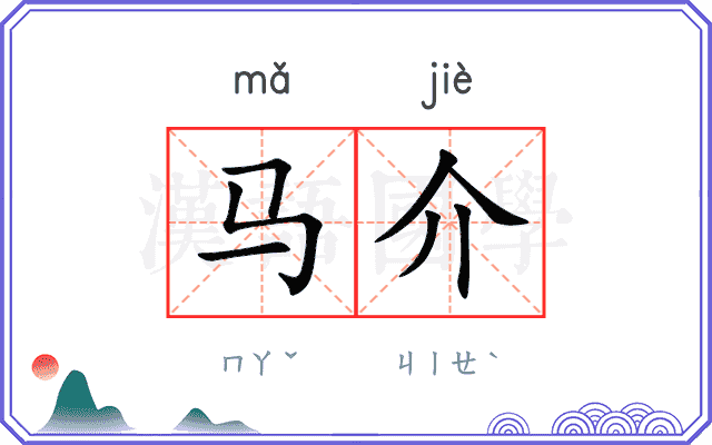 马介