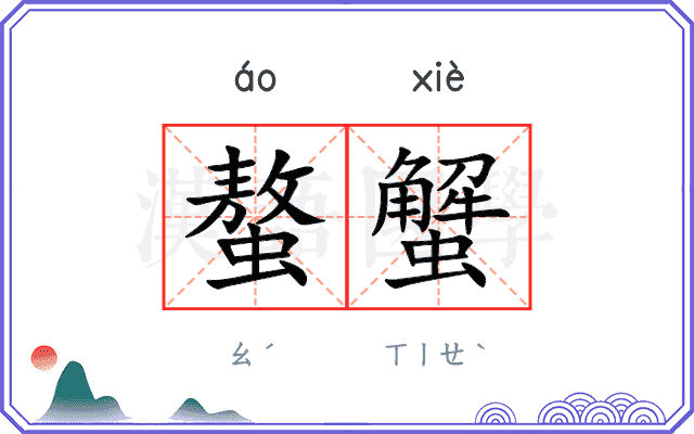 螯蟹