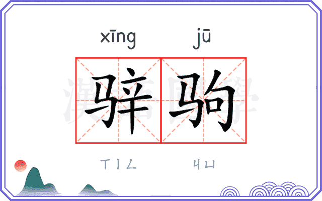 骍驹