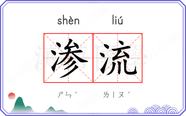 渗流