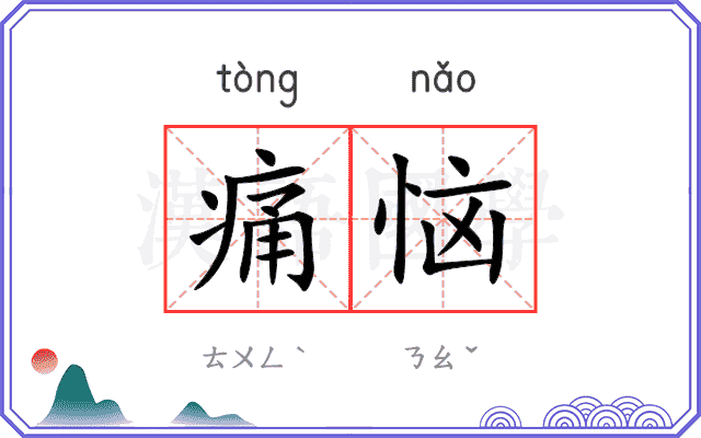 痛恼