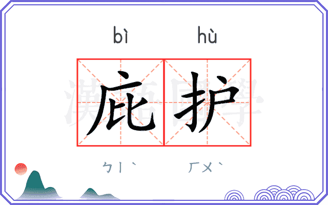 庇护