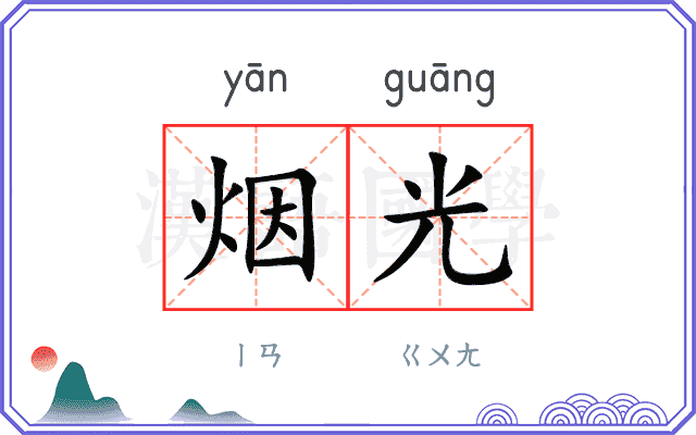 烟光