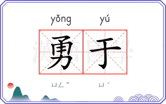 勇于