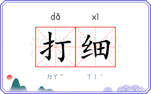 打细