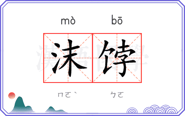 沫饽