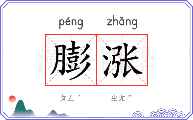 膨涨