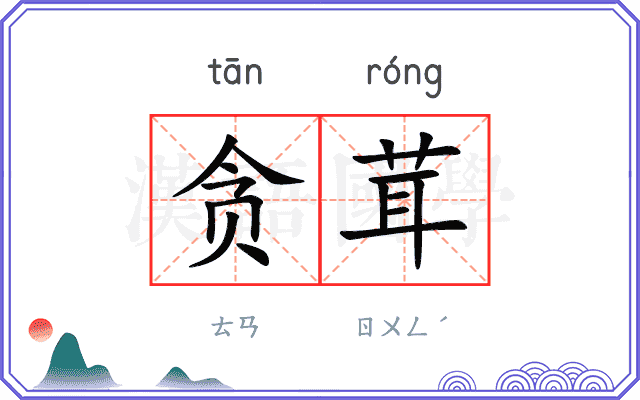 贪茸