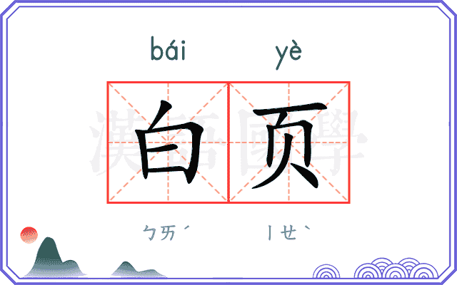 白页