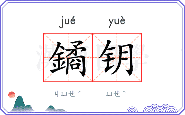 鐍钥