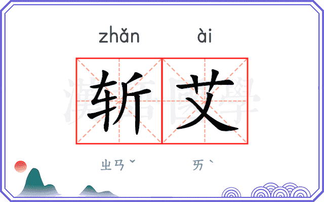 斩艾