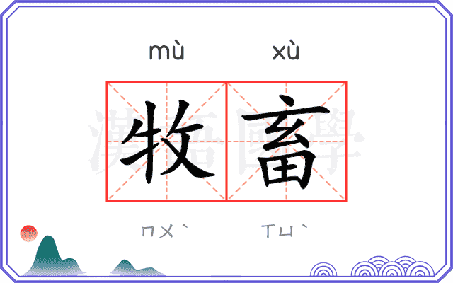 牧畜