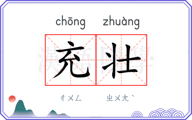 充壮