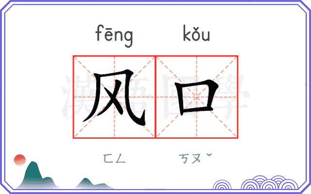 风口