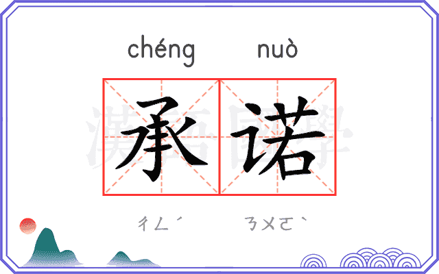 承诺