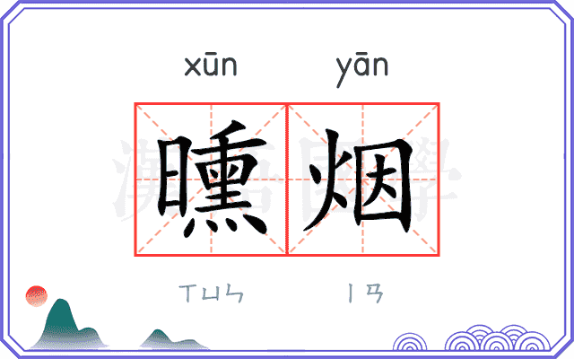 曛烟