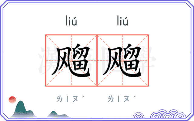飗飗