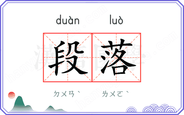 段落