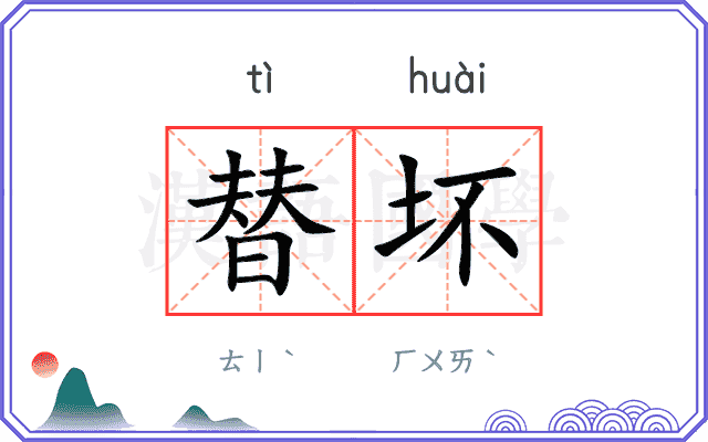替坏
