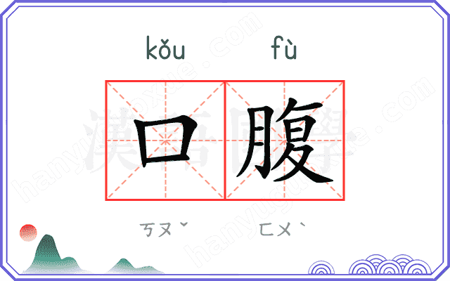 口腹