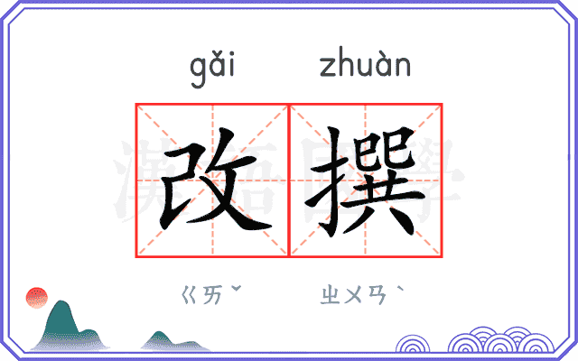 改撰