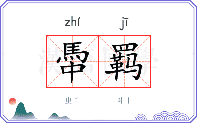 馽羁