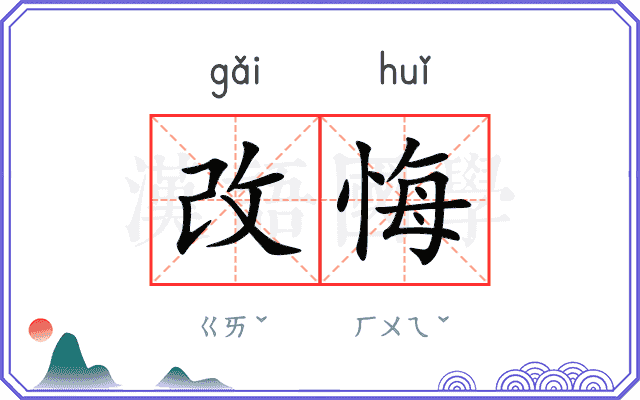 改悔