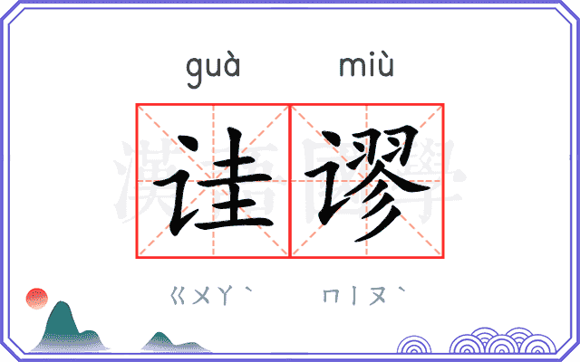 诖谬