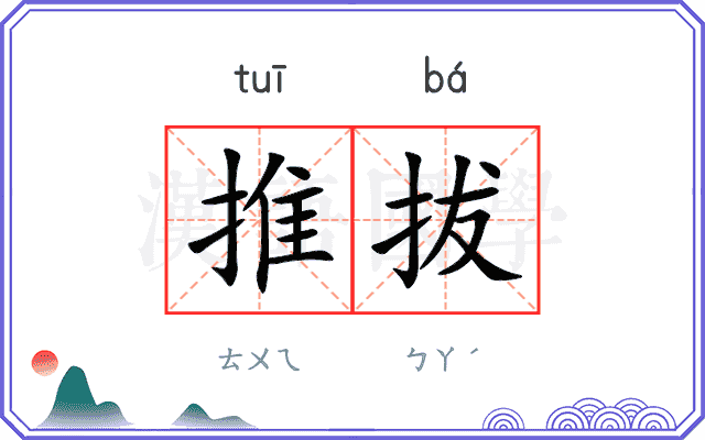 推拔