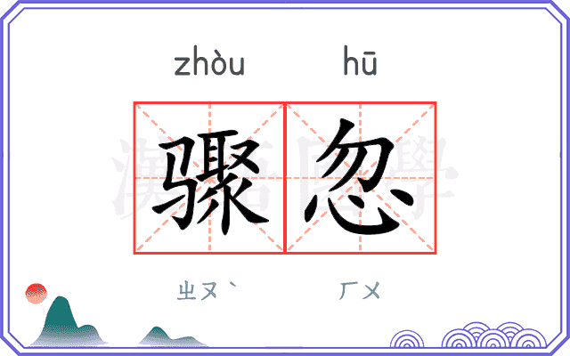 骤忽