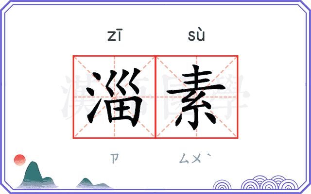 淄素