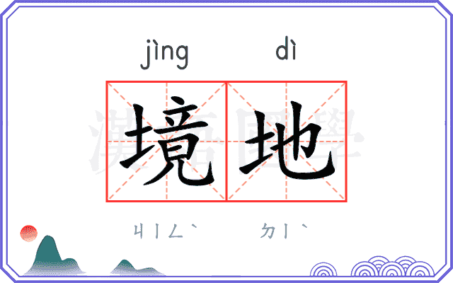 境地