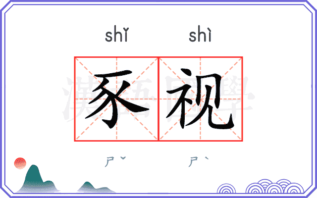 豕视