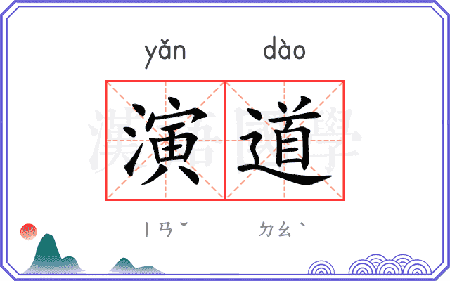 演道