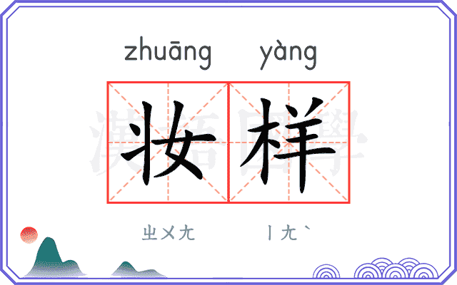妆样