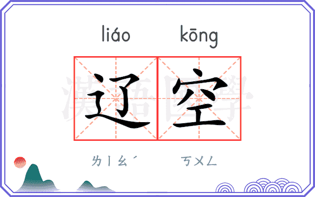 辽空