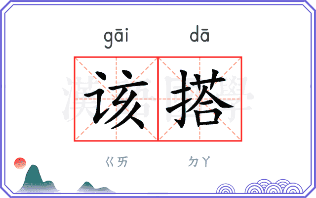 该搭