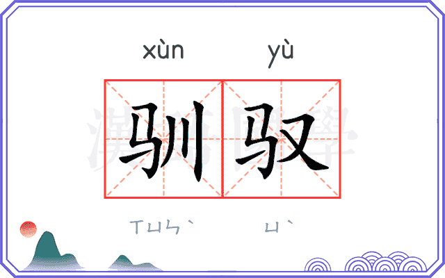 驯驭