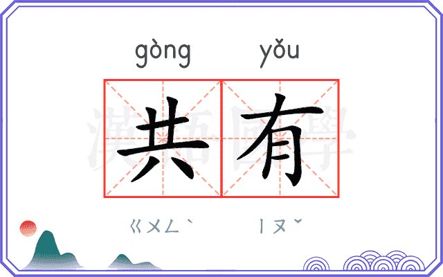 共有