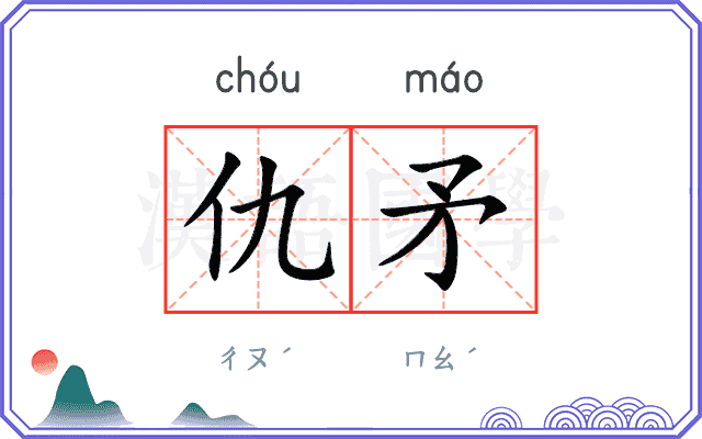 仇矛