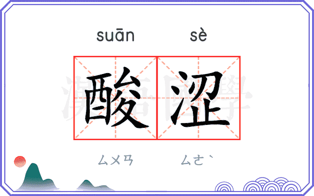 酸涩
