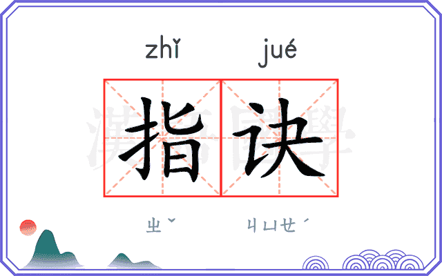 指诀