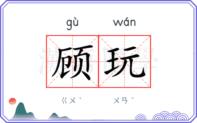 顾玩