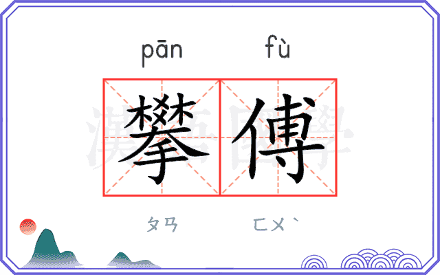 攀傅