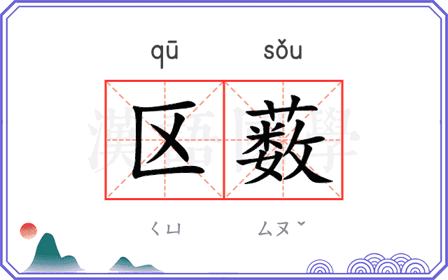 区薮